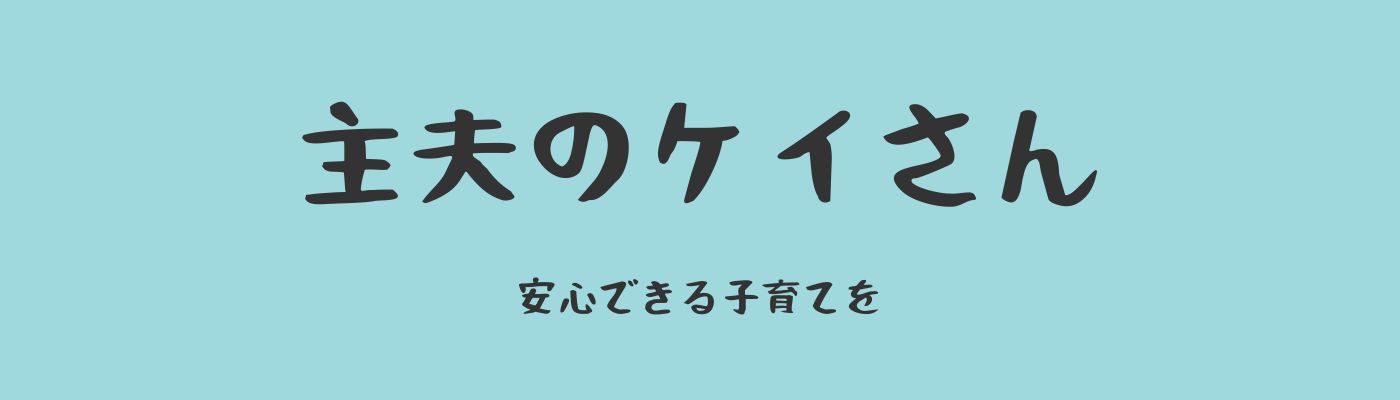 主夫のケイさん