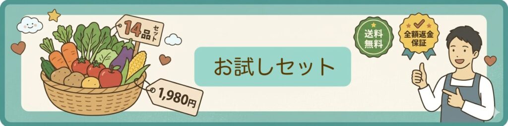 まずはお試しセットで試してみよう