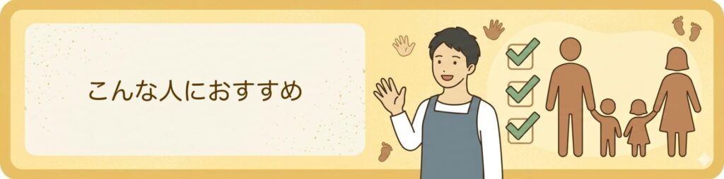 こんな人におすすめ・向いていない人