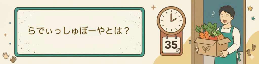 らでぃっしゅぼーやとは？