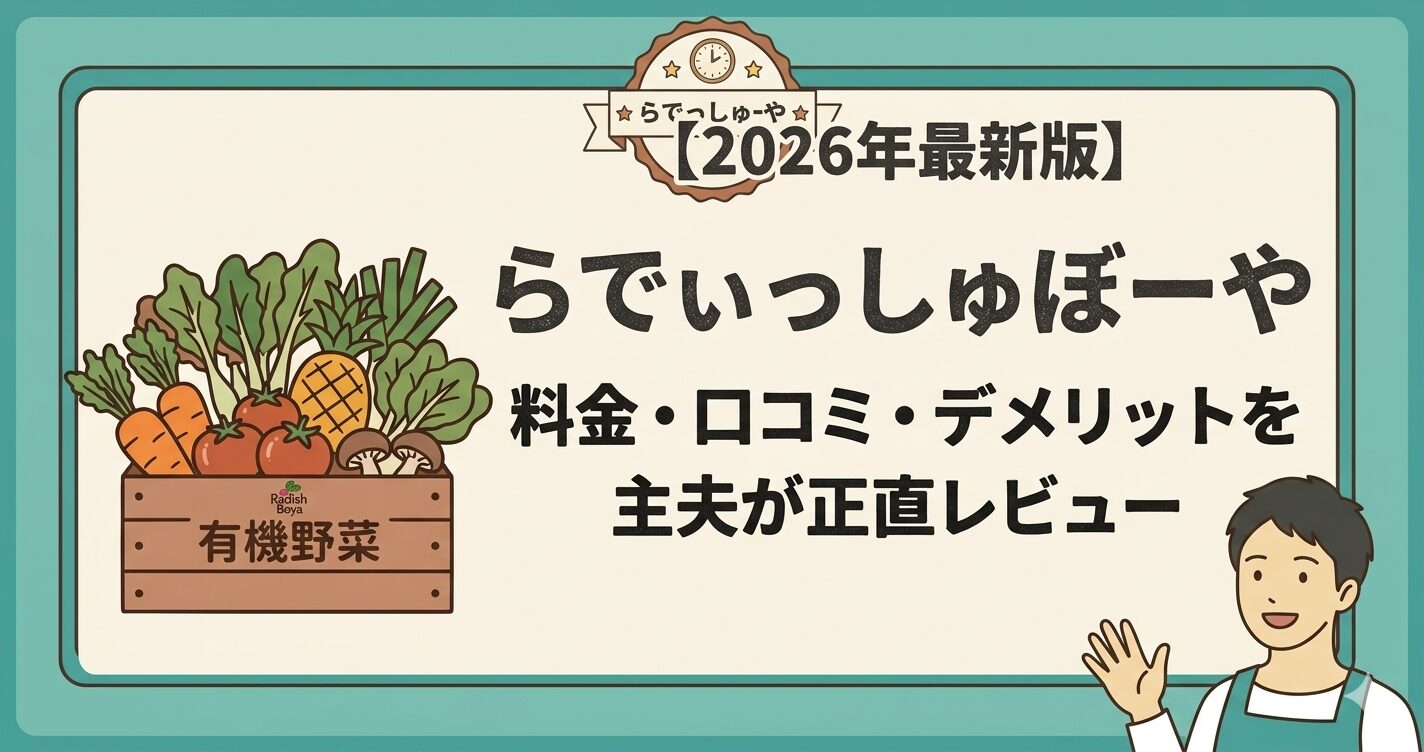 らでぃっしゅぼーや解説
