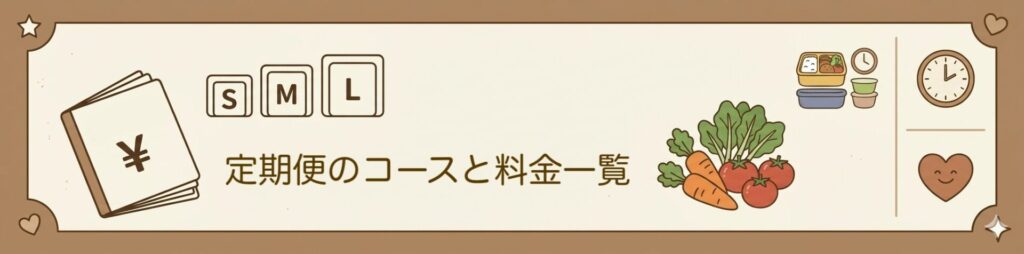 定期便のコースと料金一覧