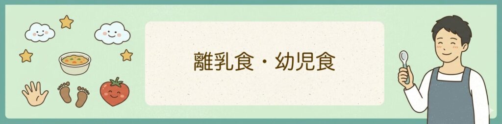 離乳食・幼児食に向いている？主夫目線で正直解説