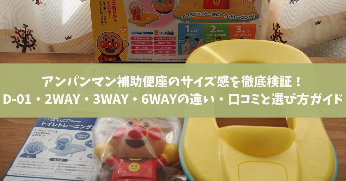 アンパンマン補助便座のサイズ感を徹底検証！D-01・2WAY・3WAY・6WAYの 