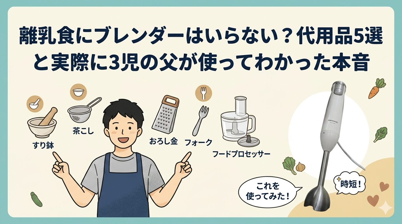 離乳食にブレンダーはいらない？代用品5選と実際に3児の父が使ってわかった本音