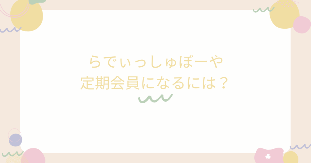 らでぃっしゅぼーや定期会員になるには？