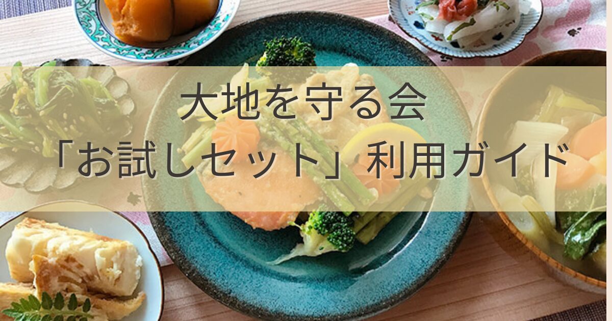 大地を守る会の「お試しセット」利用ガイド