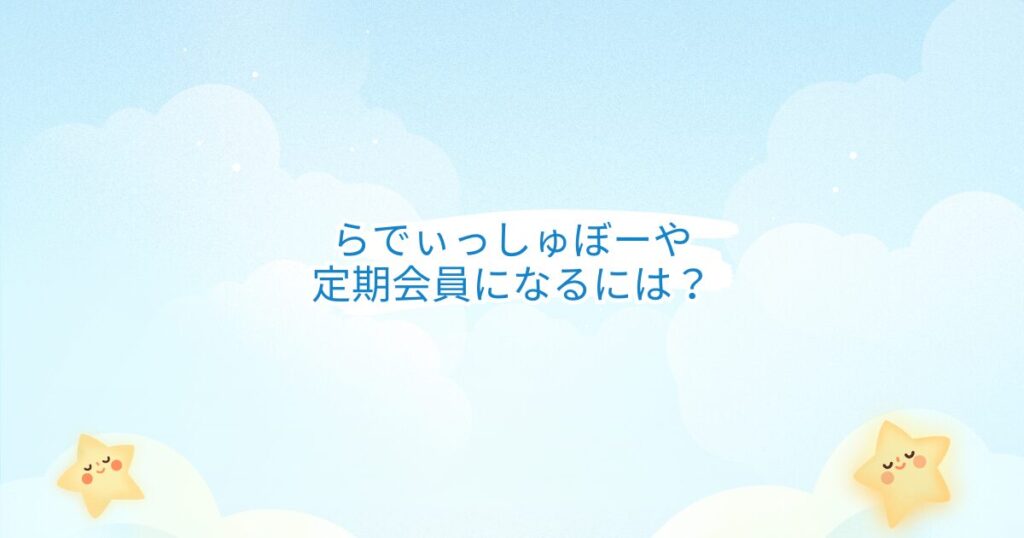 らでぃっしゅぼーや定期会員になるには？