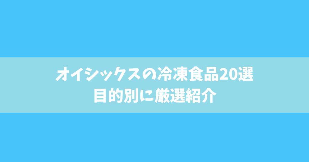 オイシックスの冷凍食品20選｜目的別に厳選紹介