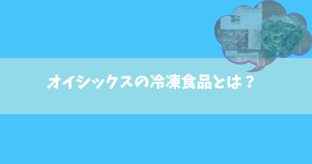 オイシックスの冷凍食品とは？