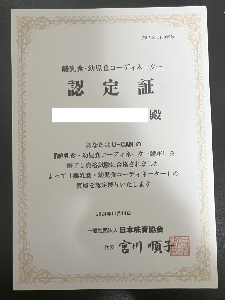 離乳食・幼児食コーディネーター認定書の画像