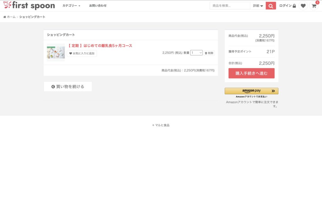 ファーストスプーン公式サイトの購入の仕方ーカート