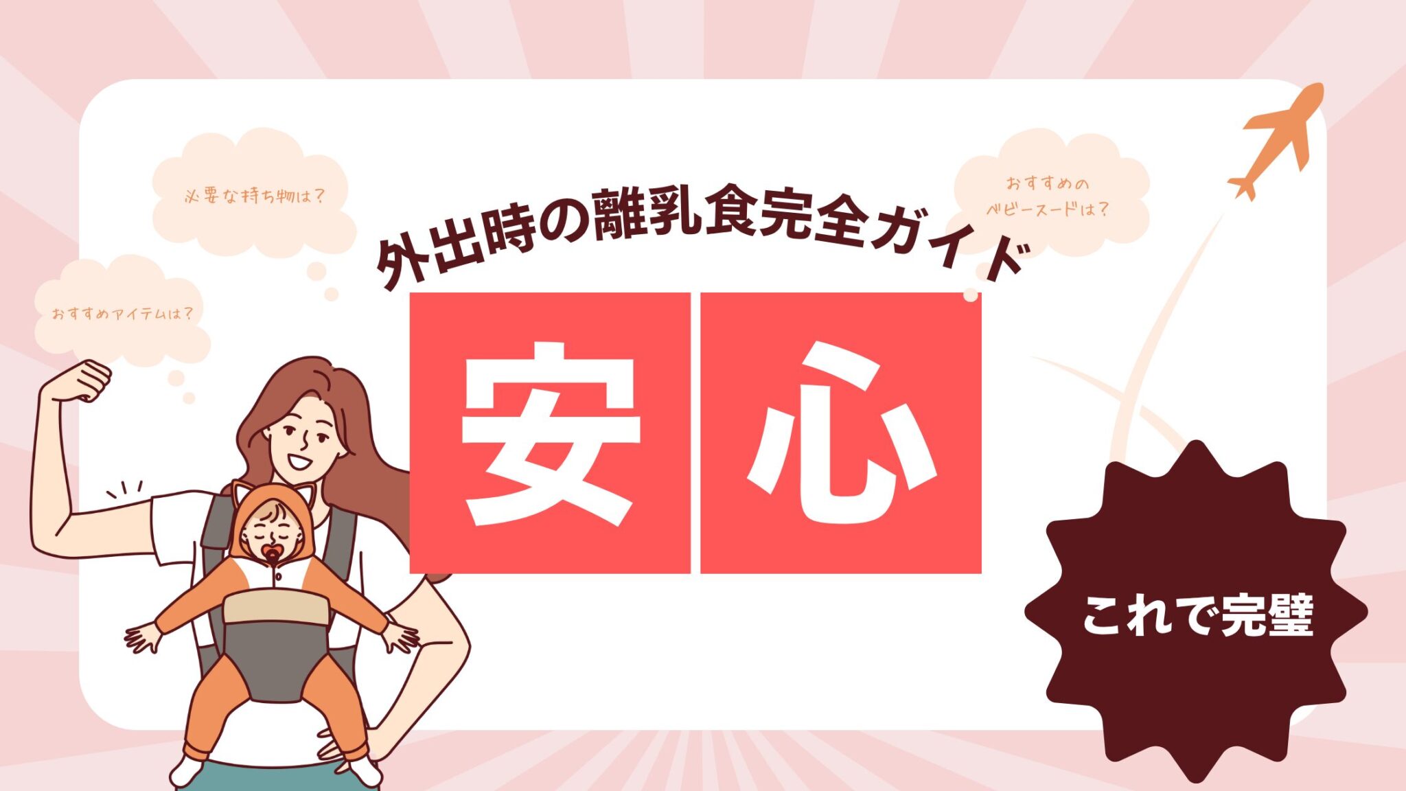 はじめてでも安心！外出時の離乳食完全ガイド【月齢別・手作り＆市販ランキング】