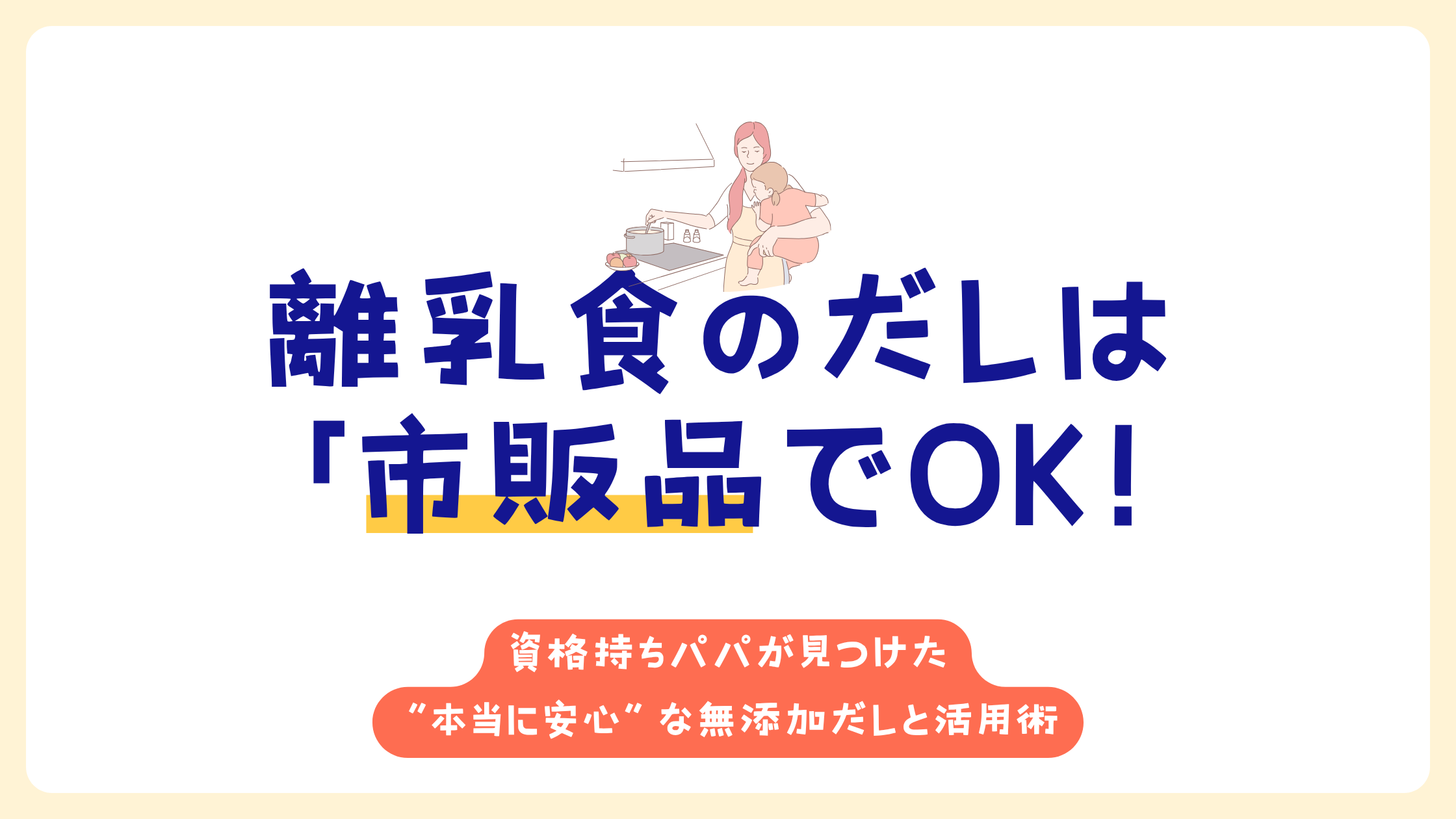 【主夫が解説】離乳食のだしは「市販品」でOK！資格持ちパパが見つけた“本当に安心”な無添加だしと活用術