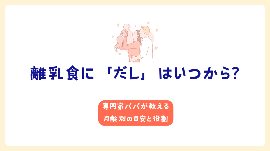 離乳食に「だし」はいつから?専門家パパが教える月齢別の目安と役割