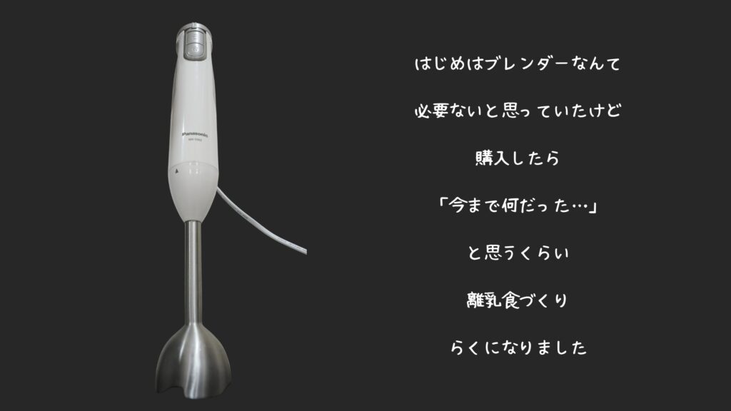 MX-S302-Wで離乳食づくりが簡単に