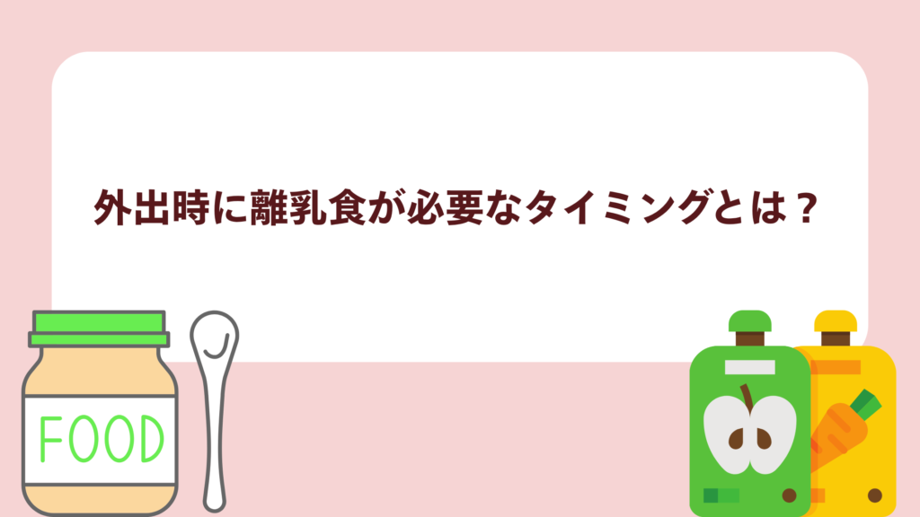 外出時に離乳食が必要なタイミングとは?