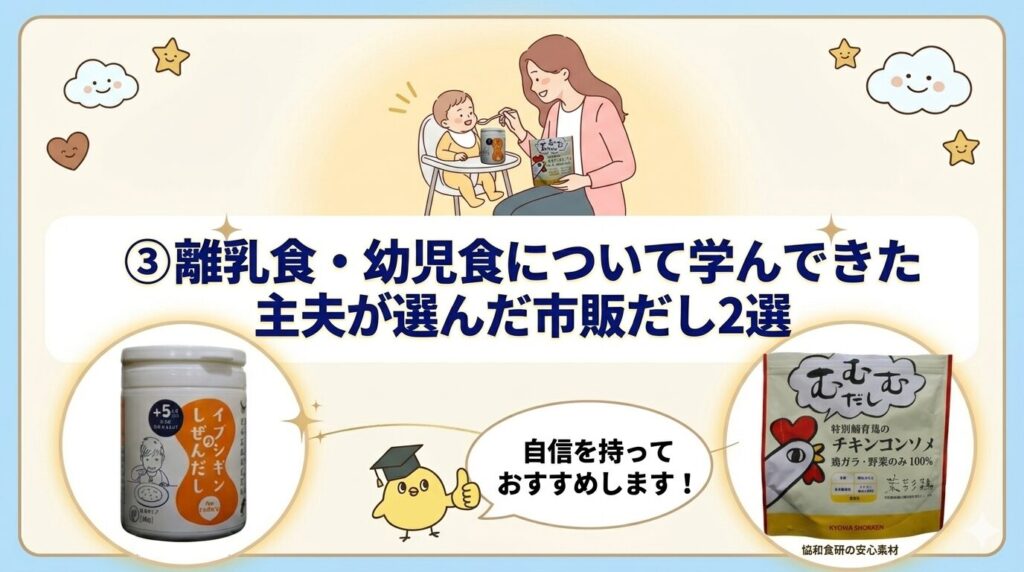 ③離乳食・幼児食について学んできた主夫が選んだ市販だし2選
