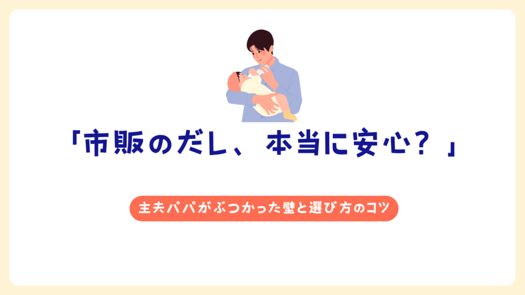 「市販のだし、本当に安心?」主夫パパがぶつかった壁と選び方のコツ