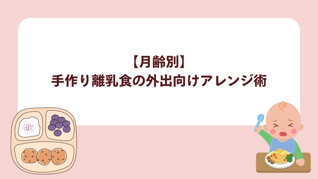 【月齢別】手作り離乳食の外出向けアレンジ術