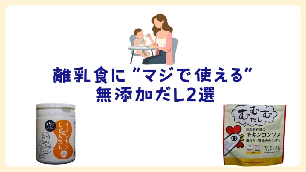 【主夫が厳選!】離乳食に“マジで使える”無添加だし2選