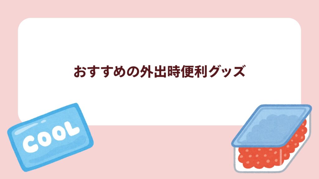 おすすめの外出時便利グッズ