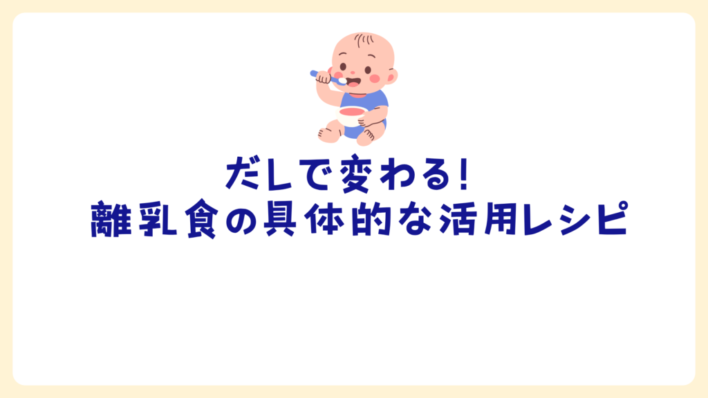 だしで変わる!離乳食の具体的な活用レシピ【主夫が実践】