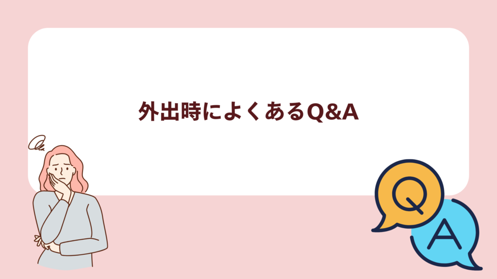 外出時によくあるQ&A