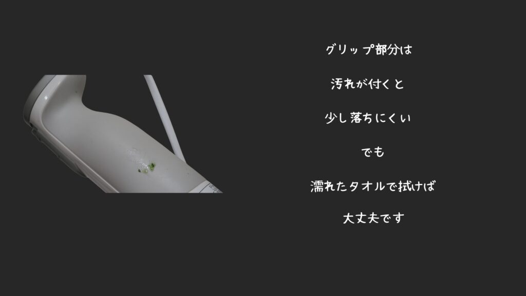 グリップは汚れやすいけど濡れた拭けば大丈夫