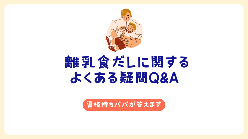 離乳食だしに関するよくある疑問Q&A【資格持ちパパが答えます】
