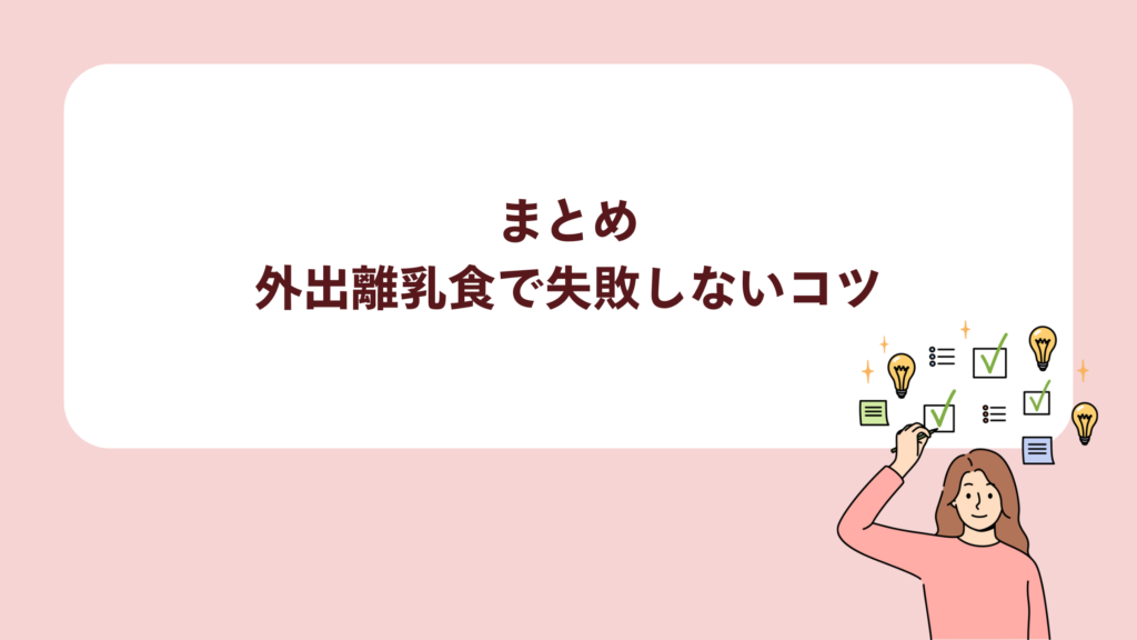 まとめ|外出離乳食で失敗しないコツ