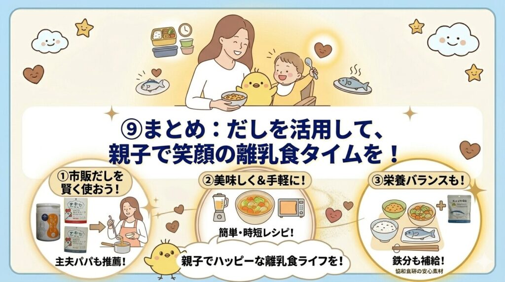 ⑨まとめ：だしを活用して、親子で笑顔の離乳食タイムを！
