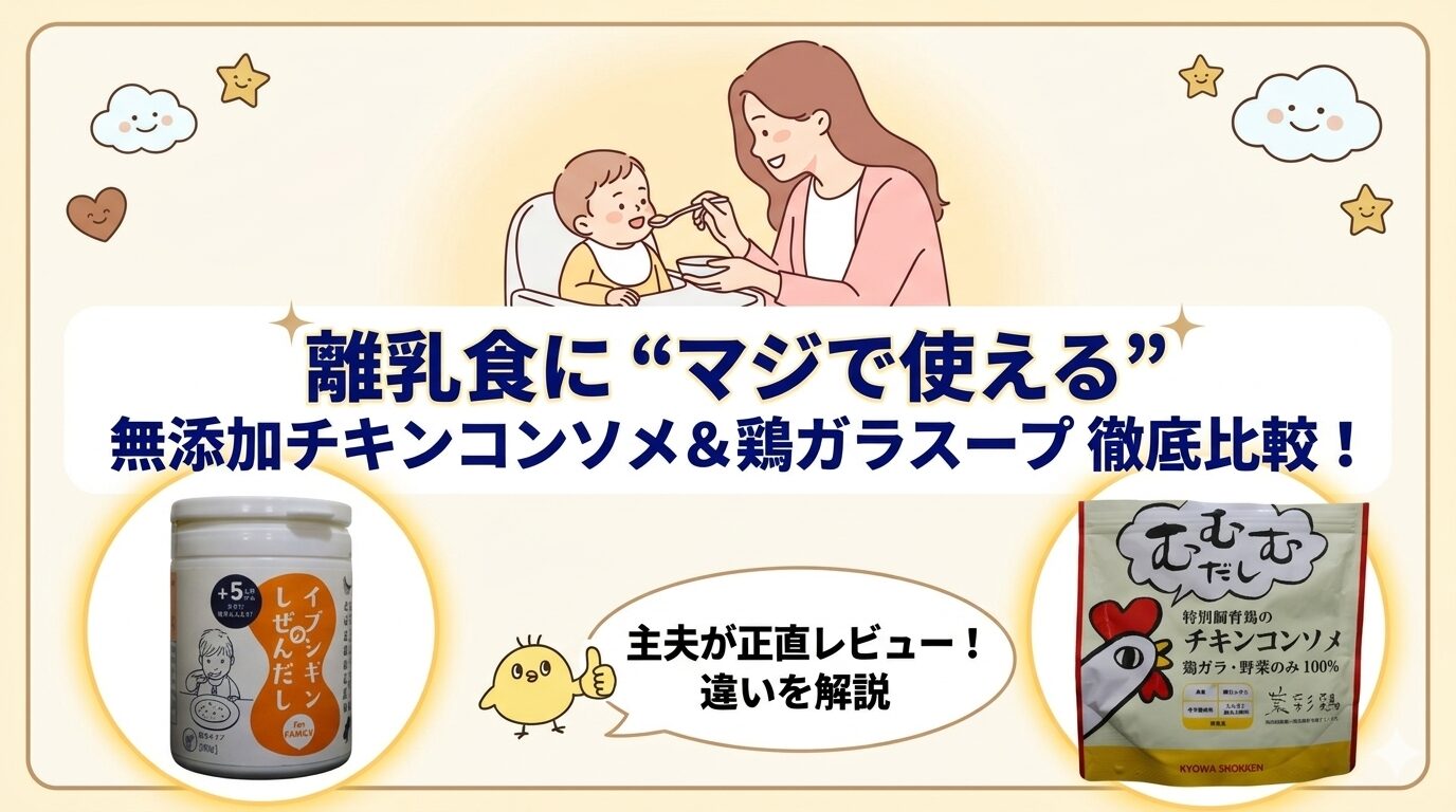 むむむだしは離乳食に使える？主夫が正直レビュー【チキンコンソメと鶏ガラスープの違いも解説】