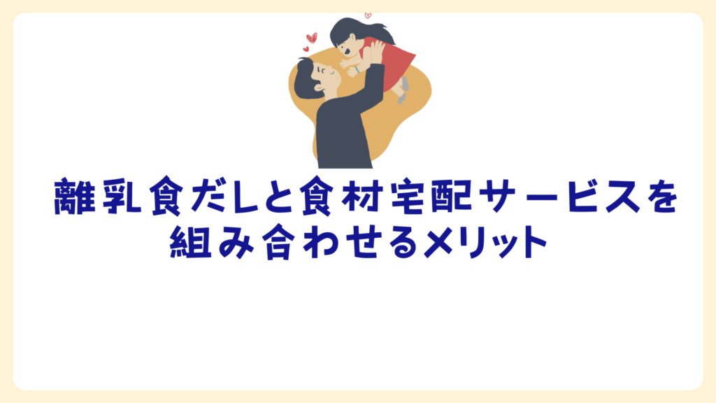 離乳食だしと食材宅配サービスを組み合わせるメリット