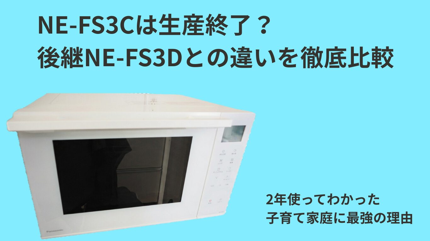 【2026年最新】パナソニックNE-FS3Cは生産終了？後継NE-FS3Dとの違い・口コミ・ビストロ比較まで徹底解説
