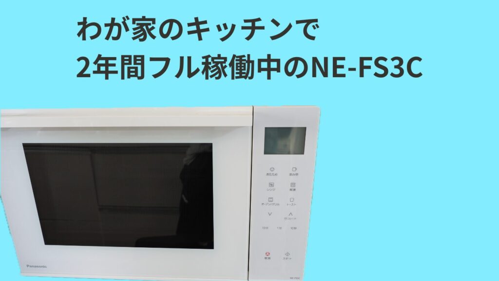 わが家のキッチンで2年間フル稼働中のNE-FS3C