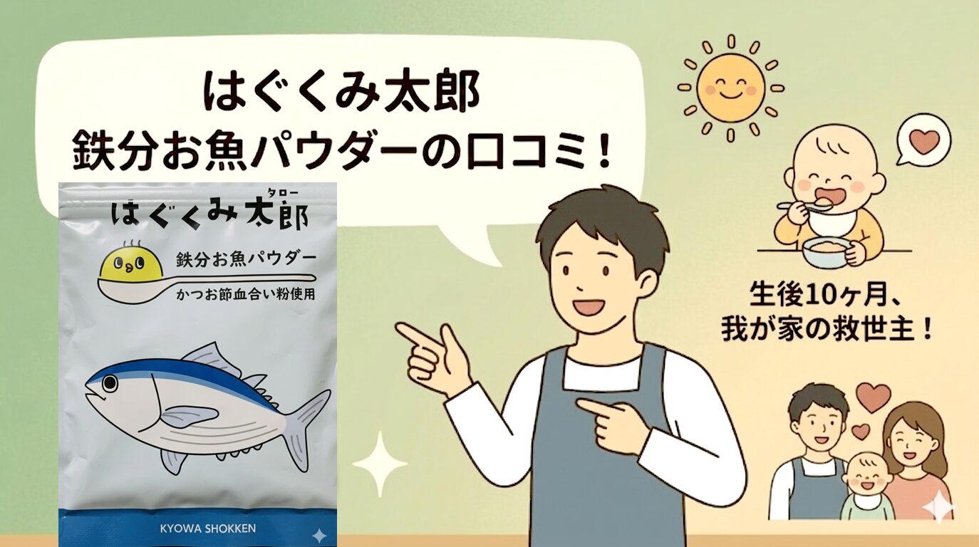 はぐくみ太郎 鉄分お魚パウダーの口コミ！生後10ヶ月で鉄分不足を指摘された我が家の救世主レビュー