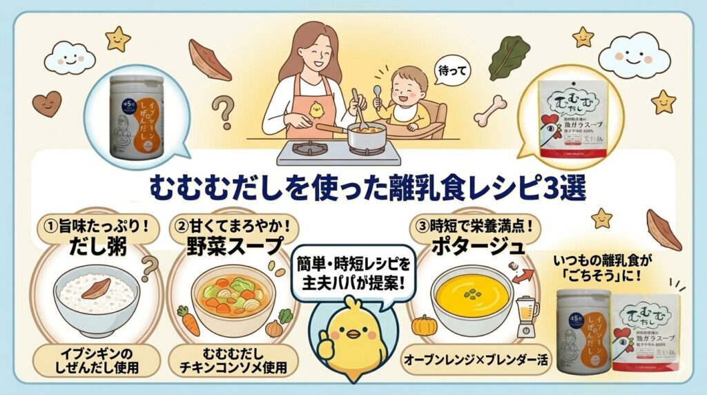 むむむだしを使った離乳食レシピ3選