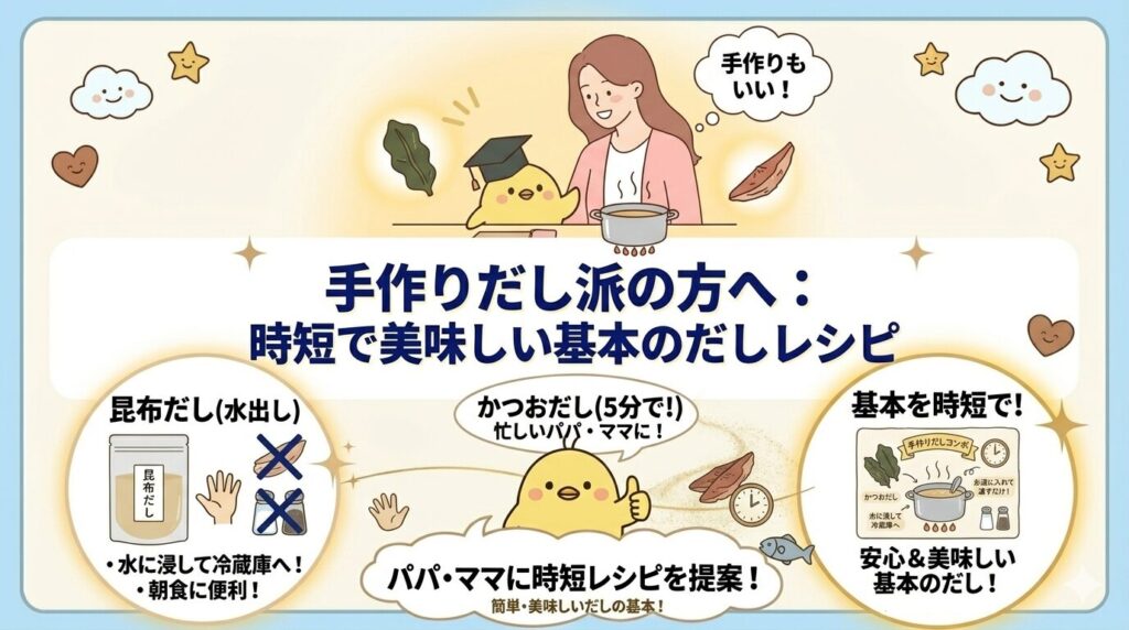 手作りだし派の方へ：時短で美味しい基本のだしレシピ