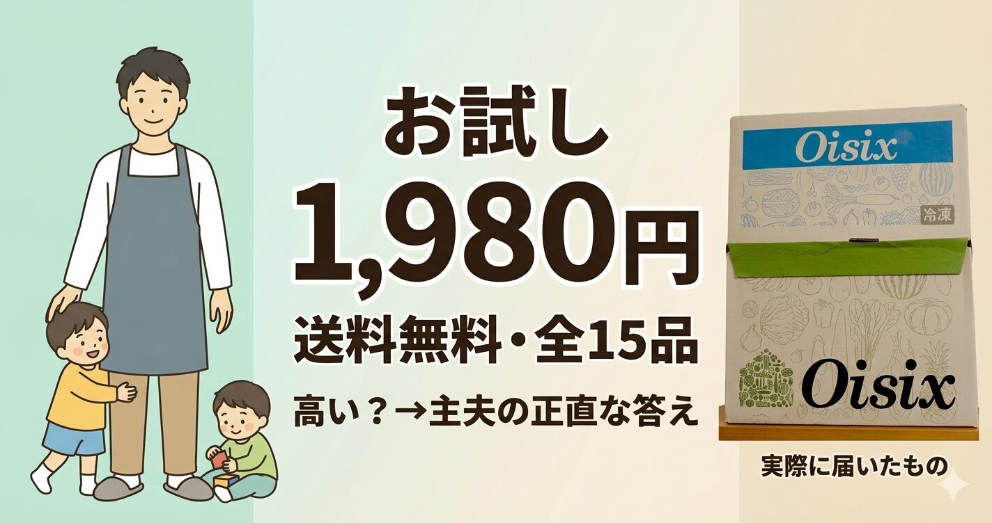 仕事や子育てが忙しいママ必見！有機食材から離乳食まで揃う「オイシックス」の魅力を徹底解説。
