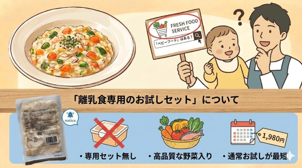 オイシックスに「離乳食専用のお試しセット」はある？